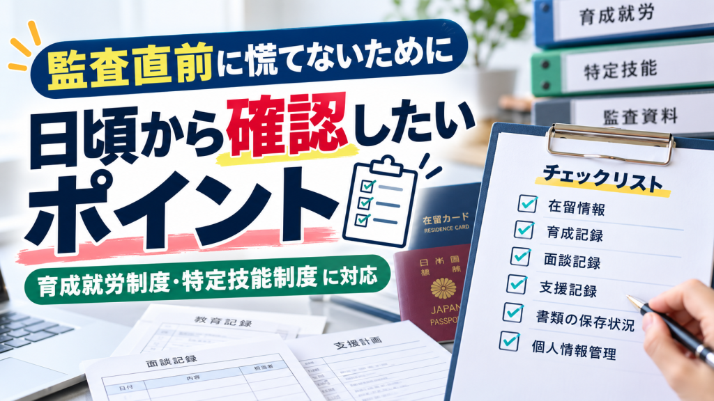 監査前に確認すべきチェックリスト｜育成就労制度・特定技能制度に対応した実務ポイント